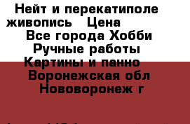 Нейт и перекатиполе...живопись › Цена ­ 21 000 - Все города Хобби. Ручные работы » Картины и панно   . Воронежская обл.,Нововоронеж г.